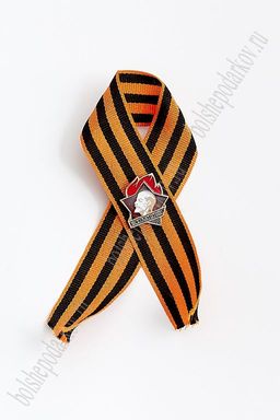 Фрачник "Пионер всегда готов" на георгиевской ленте