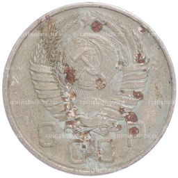 Монета 15 копеек 1957 года