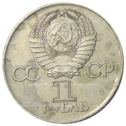 1 рубль 1975 года ЛМД 30 лет Победы