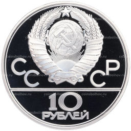 Монета 10 рублей 1979 года ЛМД XXII летние Олимпийские Игры 1980 в Москве (Олимпиада-80)  Баскетбол