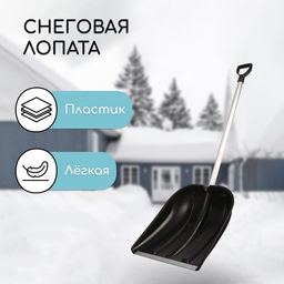 Лопата для уборки снега, пластиковый ковш 410×418 мм, оцинкованная планка, алюминиевый черенок, «Метель»