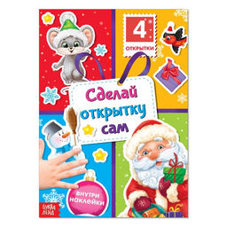 Книга с наклейками Сделай открытку сам, Дедушка Мороз, 12 стр.