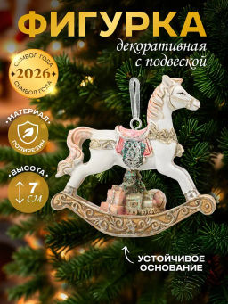 Фигурка декоративная подвесная "Лошадка-качалка", L7 W2 H7,5 см, 2в.