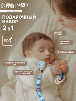 Подарочный набор M&B «Малыш» держатель для соски-пустышки, грызунок-прорезыватель
