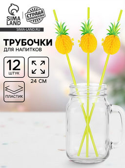 Трубочка для коктейля Ананас, набор 12 шт.