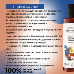 Молочко для лица Очищающее 200 мл - Siberina фото 2