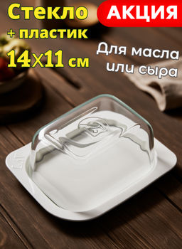 Масленка, 14 см, стекло/пластик, прямоугольная, белая, Basic