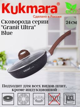 Сковорода 240мм с ручкой, со стеклянной крышкой,антипригарное покрытие"Granit ultra" (blue) сгг241а
