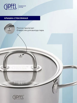 2700 GIPFEL Кастрюля CAPELLA 3,7л/20х13см, нержавеющая сталь 18/10, стеклянная крышка. Толщина: 0,6 - Werner фото 9