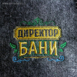 Цена за 2 шт. Шапка для бани и сауны, с вышивкой «Директор Бани», полиэфир 70%, шерсть 30%, серая, «Банная забава»