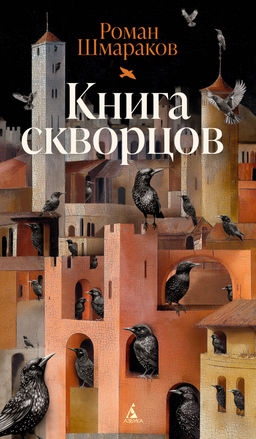 Книга скворцов. Шмараков Р. - Азбука фото 2