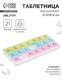 Таблетница - органайзер «Неделька», утро/день/вечер, 21.5×9×2 см, 21 секция, в коробке, разноцветная