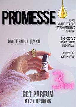 Масляные духи по мотивам аромата Promesse / Cacharel - Get parfum фото 4