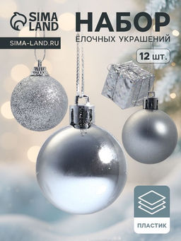 Ёлочные игрушки Подарок, шары новогодние, набор 12 шт., серебристый