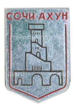Значок Сочи-Ахун