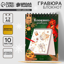 Блокнот-гравюра Золотой дракон подарки, белая основа, 10 листов - Школа талантов фото 2