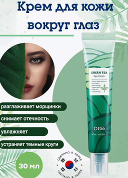 0% ОРГСБОР!! Крем для век с зеленым чаем и гиалуроновй кислотой Ottie Green Tea Eye Cream(30 мл)