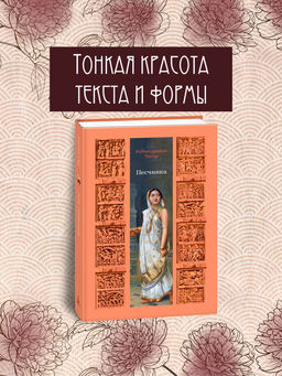 Песчинка. Тагор Р. - Азбука фото 4