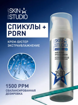 Новинка STELLARY SKIN STUDIO HYDROGEN КРЕМ-БУСТЕР СО СПИКУЛАМИ / SKIN BOOST SPICULE CREAM