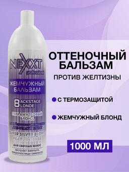 NEXXT Nexprof Super Silver Blond Pearl Balm Жемчужный бальзам "Перламутровый блонд", 1000мл