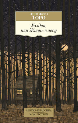 Уолден, или Жизнь в лесу. Торо Г.Д.
