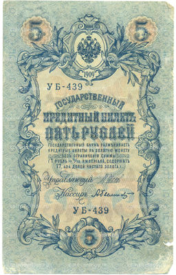 Банкнота 5 рублей 1909 года Шипов / Былинский