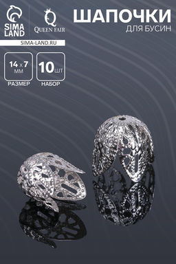 Цена за 3 шт. Шапочки для бусин (набор 10 шт.), СМ-051-1, 14?14?7 мм, цвет серебро