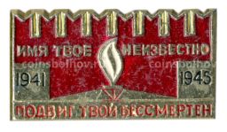 Значок Мемориал Могила неизвестного солдата