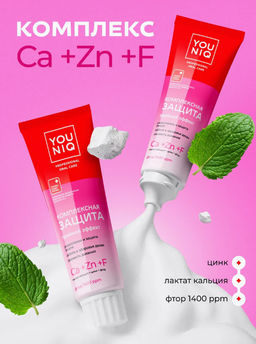 YOUNIQ зубная паста 100гр Комплексная защита