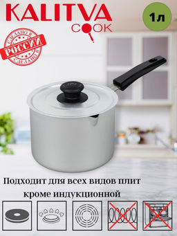 Калитва Кастрюля 1,0 л с карбоновой ручкой