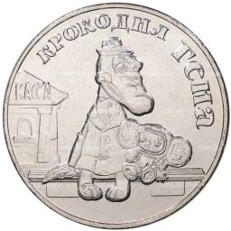 Монета 25 рублей 2020 года ММД Российская (Советская) мультипликация  Крокодил Гена