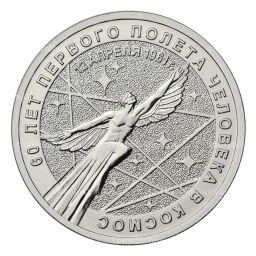 Монета 25 рублей 2021 года ММД  60-летие первого полета человека в космос