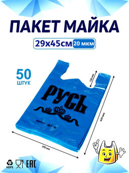 Пакет майка ПНД 29+14х45 20мкм "РУСЬ СИНЯЯ" упак/50шт.
