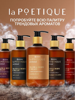 Крем для рук и тела парфюмированный, аромат Vanilla blend, 300 мл, laPOETIQUE  фото 7