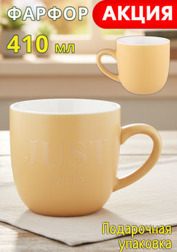 КРУЖКА JUST SMILE 410 МЛ