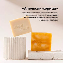 Натуральное мыло Апельсин-корица Meela Meelo/Мила милу