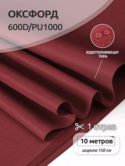 Ткань Оксфорд 600D PU1000 220г/м? 100% пэ шир.150см 163 бордовый уп.10м