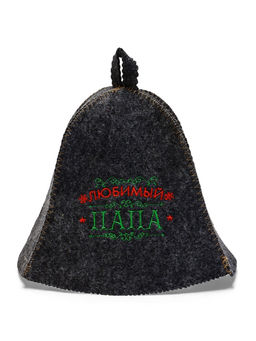 Шапка для бани вышивка "Любимый папа", темная