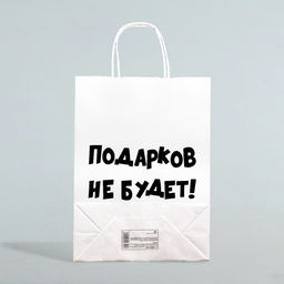 Цена за 3 шт. Пакет бумажный подарочный новогодний крафт с приколами, «Подарков не будет!», белый, 28×24×14 см.