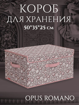 Короб стеллажный с откидной стенкой, с крышкой, 50*35*25 см, OPUS ROMANO VENUS, шт