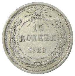 15 копеек 1923 года