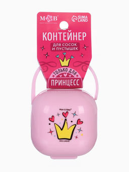 Контейнер для хранения и стерилизации детских сосок и пустышек «Принцесса»