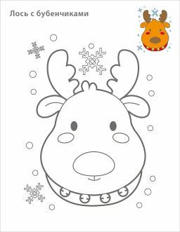 Самые первые раскраски. Новогодняя раскраска. 3+