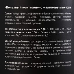 Протеин Полезный коктейль с витаминами, вкус: малина, БЕЗ САХАРА, 200 г. - Simaland фото 5