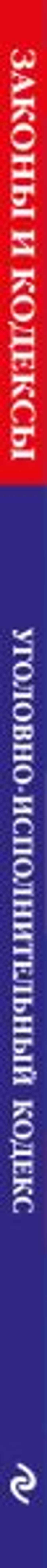 Уголовно-исполнительный кодекс РФ по сост. на 01.10.25 / УИК РФ