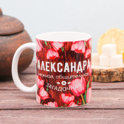 Кружка сублимация Александра цветы