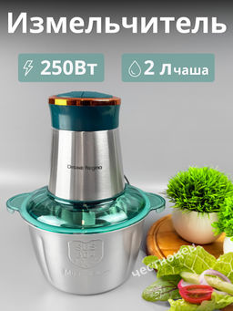 Измельчитель с чашей, 2л. Нерж. 250Вт. OLS-HC-3