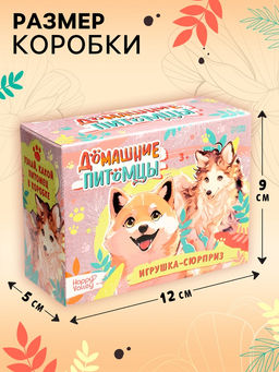 Игрушка - сюрприз Домашние питомцы. Собаки - Happy valley фото 2