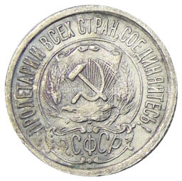 Монета 15 копеек 1923 года