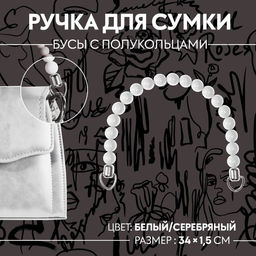 Ручка для сумки, 34 1,5 см, цвет белый